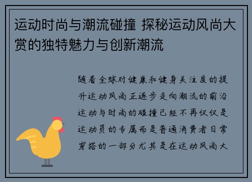 运动时尚与潮流碰撞 探秘运动风尚大赏的独特魅力与创新潮流