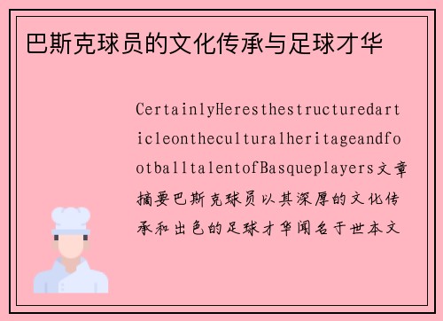 巴斯克球员的文化传承与足球才华