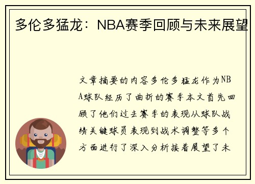 多伦多猛龙：NBA赛季回顾与未来展望