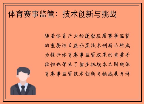 体育赛事监管：技术创新与挑战