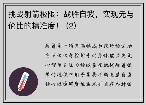 挑战射箭极限：战胜自我，实现无与伦比的精准度！ (2)