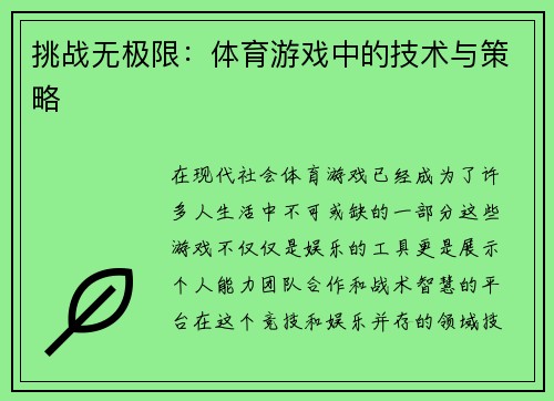 挑战无极限：体育游戏中的技术与策略