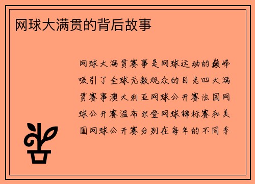 网球大满贯的背后故事