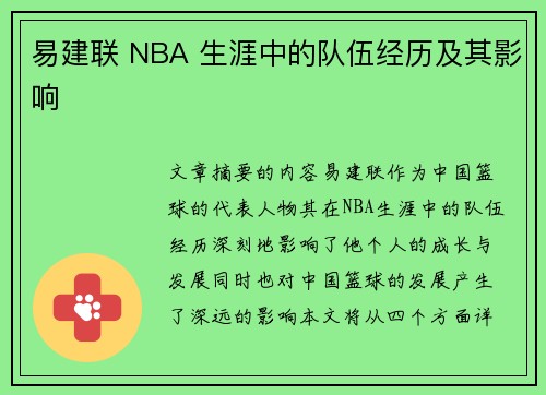 易建联 NBA 生涯中的队伍经历及其影响