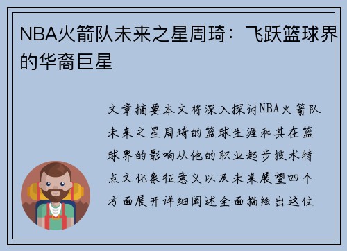 NBA火箭队未来之星周琦：飞跃篮球界的华裔巨星