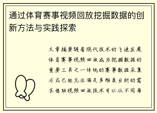 通过体育赛事视频回放挖掘数据的创新方法与实践探索