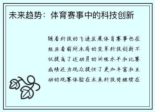 未来趋势：体育赛事中的科技创新