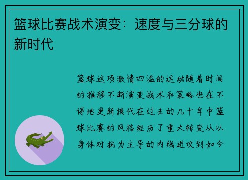 篮球比赛战术演变：速度与三分球的新时代