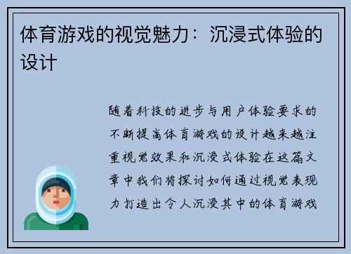 体育游戏的视觉魅力：沉浸式体验的设计