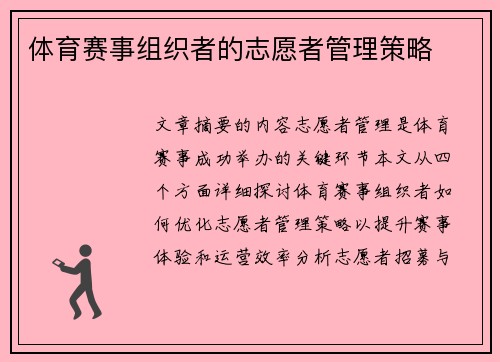 体育赛事组织者的志愿者管理策略