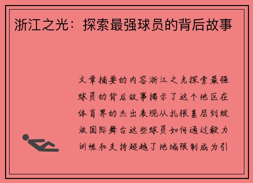 浙江之光：探索最强球员的背后故事