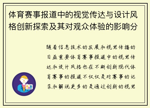 体育赛事报道中的视觉传达与设计风格创新探索及其对观众体验的影响分析