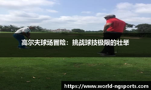 高尔夫球场冒险：挑战球技极限的壮举