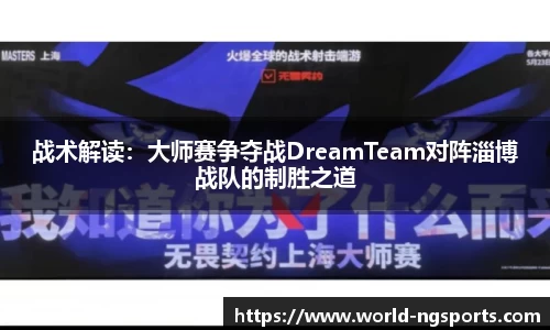 战术解读：大师赛争夺战DreamTeam对阵淄博战队的制胜之道