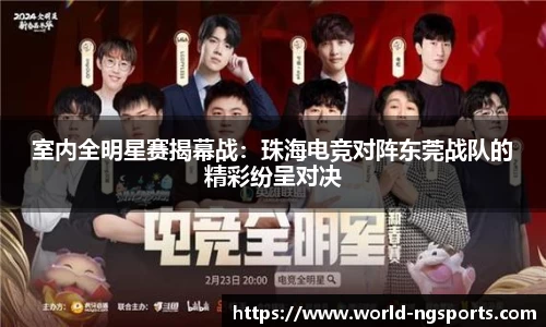 室内全明星赛揭幕战：珠海电竞对阵东莞战队的精彩纷呈对决