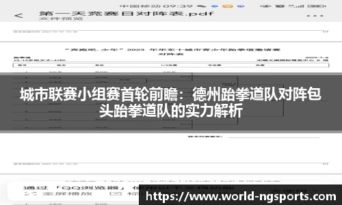 城市联赛小组赛首轮前瞻：德州跆拳道队对阵包头跆拳道队的实力解析