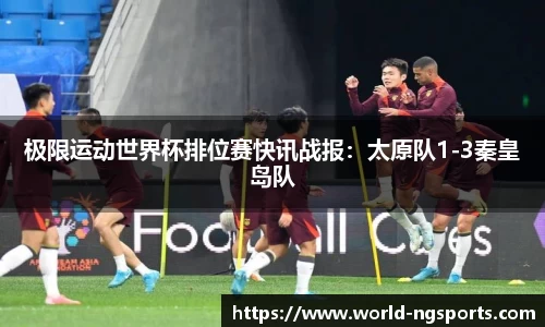 极限运动世界杯排位赛快讯战报：太原队1-3秦皇岛队